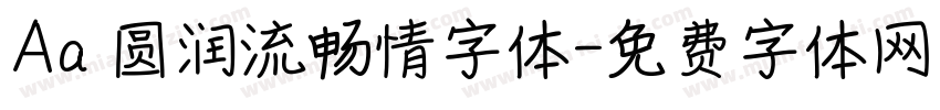 Aa 圆润流畅情字体字体转换